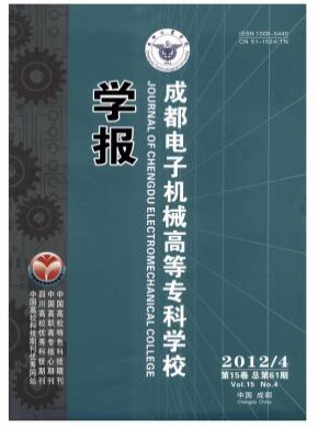 成都电子机械高等专科学校学报期刊